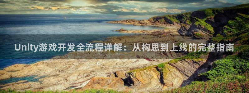 沐鸣娱乐平台登录不了：Unity游戏开发