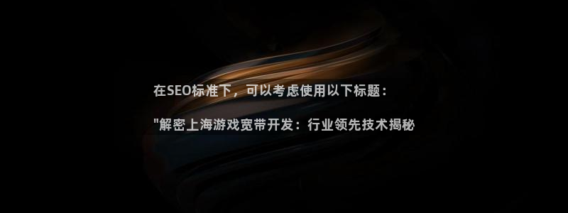 沐鸣账号注册：在SEO标准下，可以考虑使