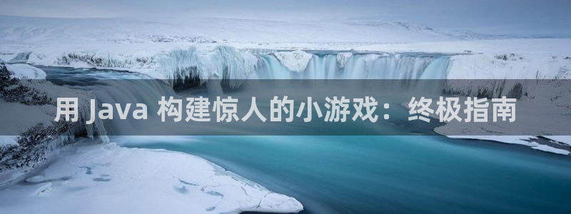 沐鸣娱乐官方网站：用 Java 构建惊人