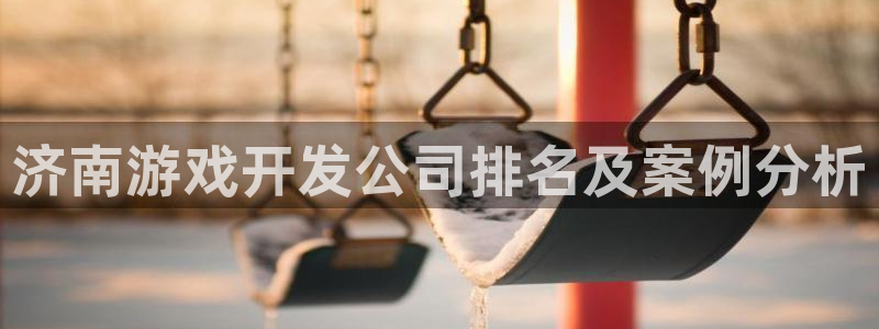 沐鸣app：济南游戏开发公司排名及案例分