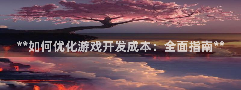 沐鸣平台代理注册多少钱：**如何优化游戏