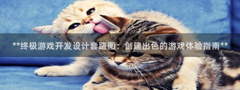 沐鸣科技有限公司怎么样：**终极游戏开发