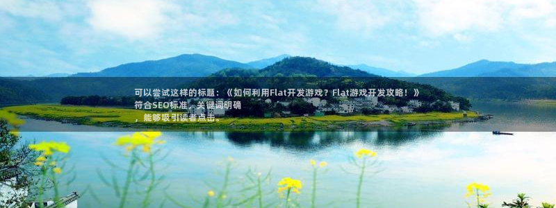 沐鸣平台注册登陆：可以尝试这样的标题：《