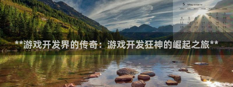 沐鸣娱乐合法吗：**游戏开发界的传奇：游