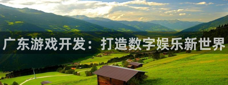 沐鸣注册开户：广东游戏开发：打造数字娱乐
