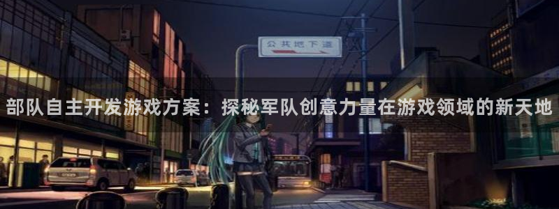 沐鸣科技有限公司：部队自主开发游戏方案：
