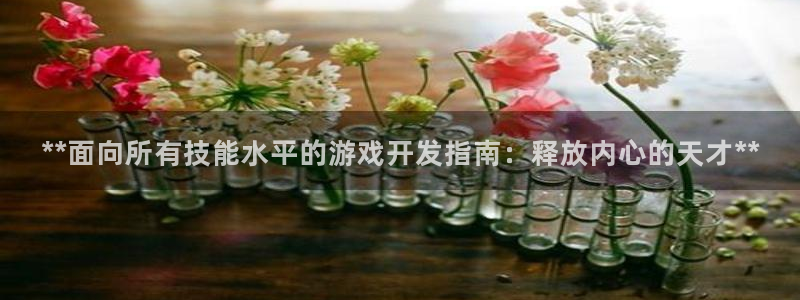 沐鸣娱乐官方平台怎么样：**面向所有技能