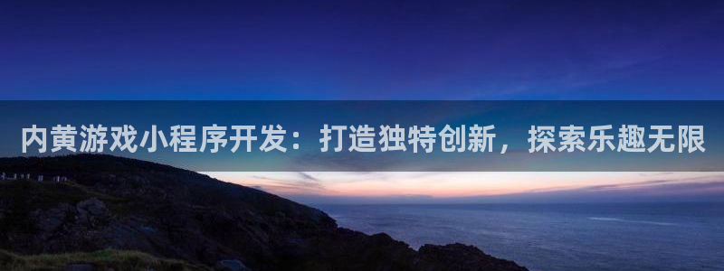 沐鸣3注册代理：内黄游戏小程序开发：打造