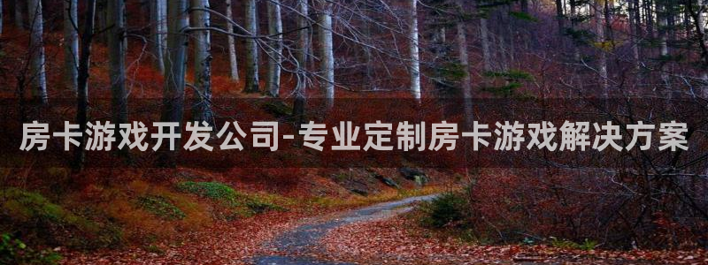沐鸣1在线登陆：房卡游戏开发公司-专业定