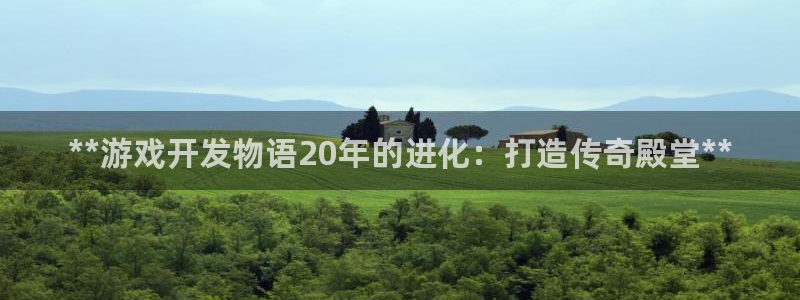 沐鸣注册网站：**游戏开发物语20年的进