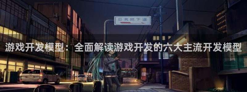 沐鸣平台注册资金多少钱：游戏开发模型：全