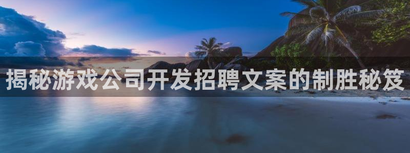 沐鸣科技有限公司招聘：揭秘游戏公司开发招