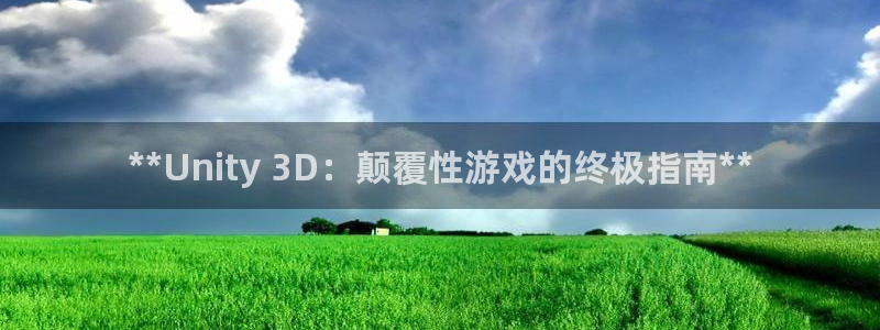 沐鸣平台官网：**Unity 3D：颠覆
