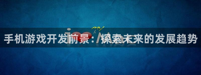 沐鸣娱乐以884340妥：手机游戏开发前