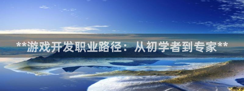 沐鸣娱乐注册登录平台下载：**游戏开发职