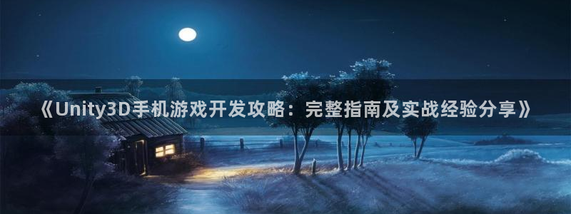 沐鸣科技怎么样知乎推荐：《Unity3D