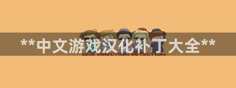 沐鸣平台矩58847：**中文游戏汉化补