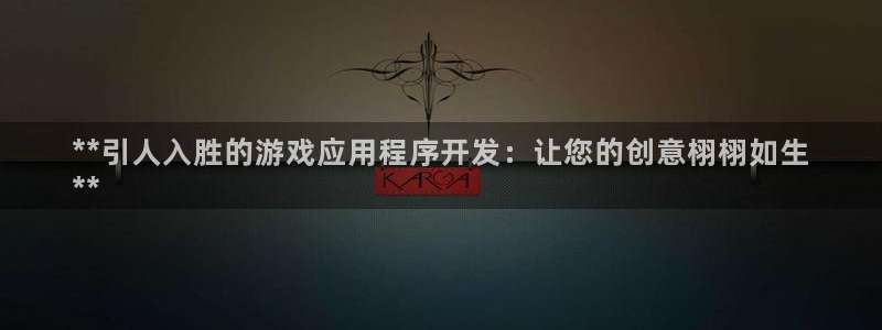 沐鸣注册注册：**引人入胜的游戏应用程序