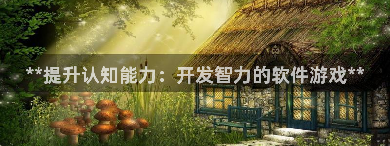 沐鸣平台是黑平台吗：**提升认知能力：开