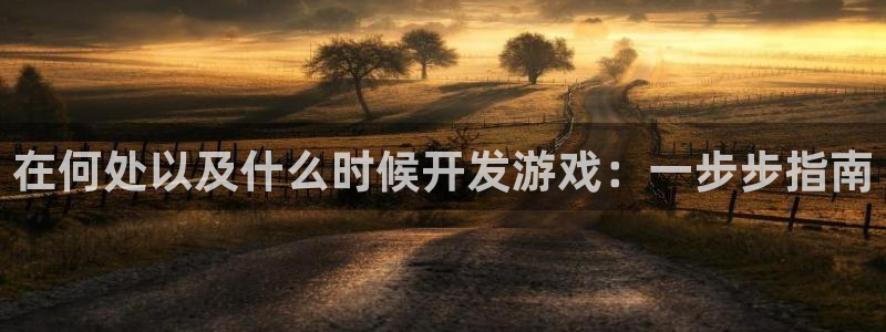 沐鸣在线登录：在何处以及什么时候开发游戏