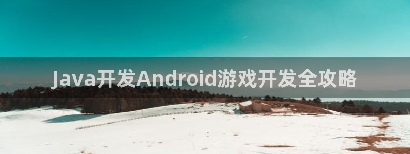 沐鸣科技有限公司：Java开发Andro