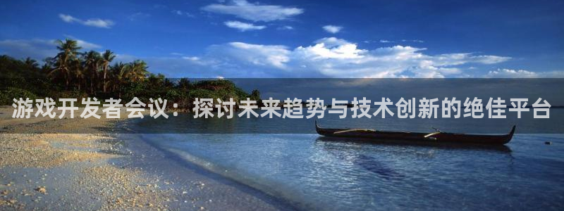 沐鸣科技有限公司电话：游戏开发者会议：探