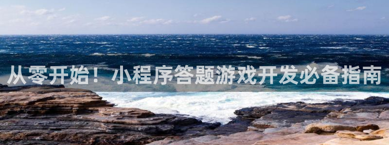 沐鸣登陆地址：从零开始！小程序答题游戏开