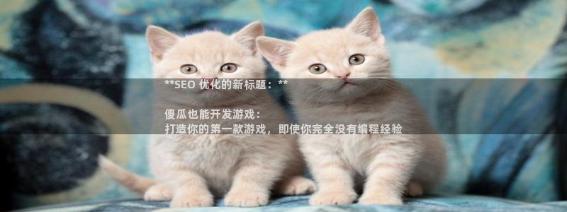沐鸣娱乐二：**SEO 优化的新标题：*