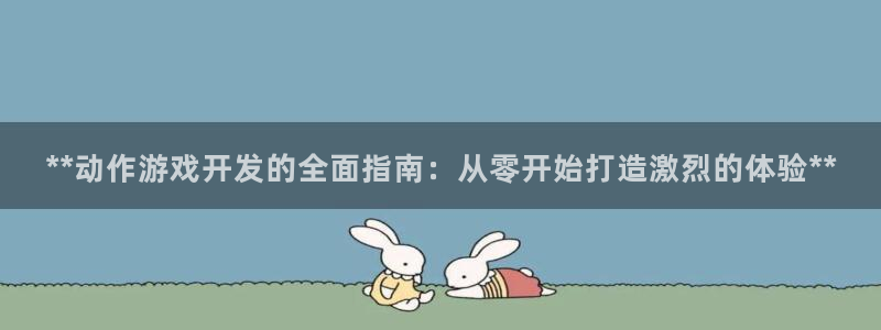 沐鸣注册会员中心：**动作游戏开发的全面