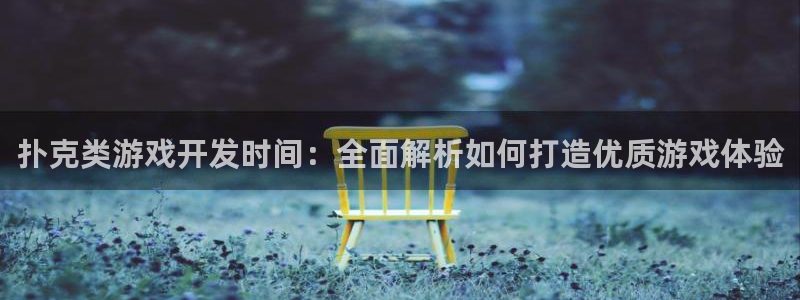 沐鸣平台注册资金多少钱：扑克类游戏开发时