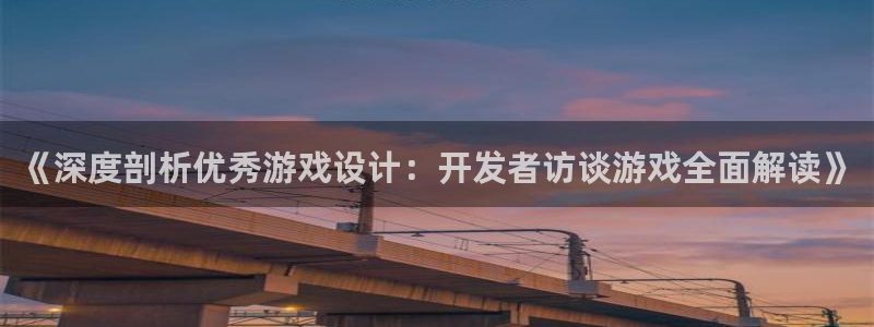 沐鸣科技：《深度剖析优秀游戏设计：开发者