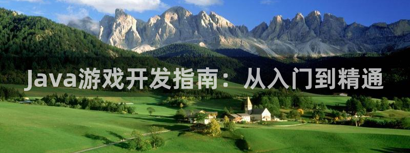 沐鸣科技业务：Java游戏开发指南：从入