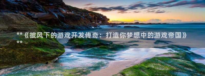 沐鸣平台代理注册多少钱一年：**《披风下