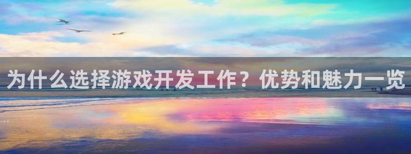 沐鸣3注册：为什么选择游戏开发工作？优势