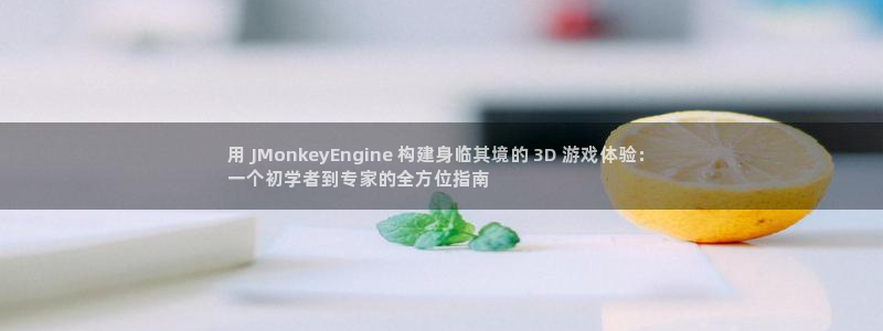 沐鸣平台代理注册多少钱啊一年：用 JMo