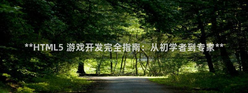 沐鸣平台总代：**HTML5 游戏开发完