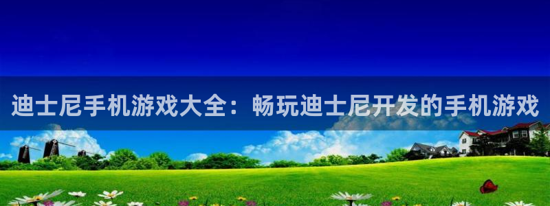 沐鸣注册地址：迪士尼手机游戏大全：畅玩迪