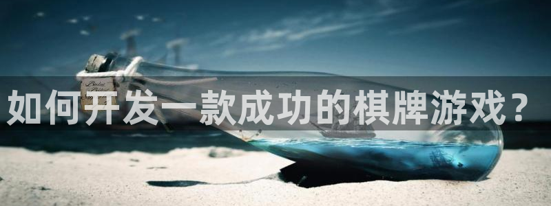 沐鸣登陆地址：如何开发一款成功的棋牌游戏