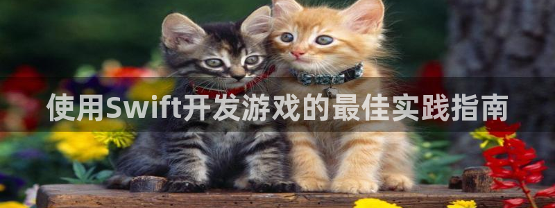 沐鸣娱乐平台登录入口下载：使用Swift