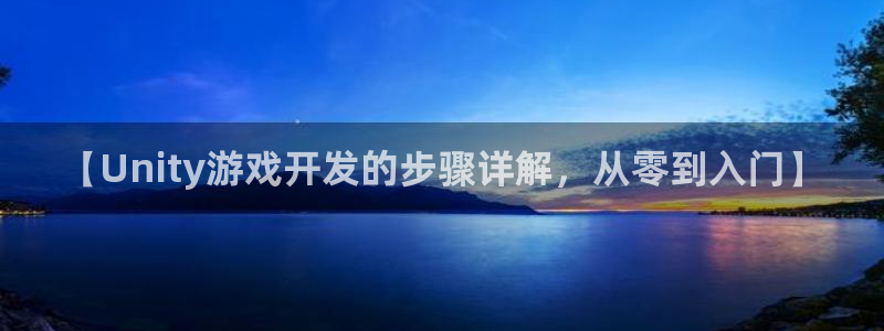 沐鸣科技怎么样：【Unity游戏开发的步