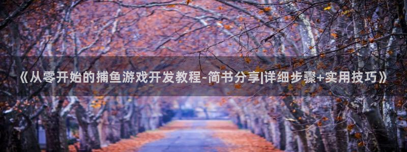 沐鸣3注册登录：《从零开始的捕鱼游戏开发