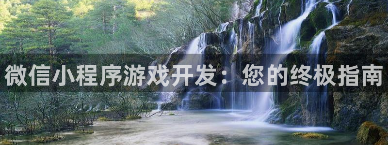 沐鸣娱乐账号怎么注册的：微信小程序游戏开