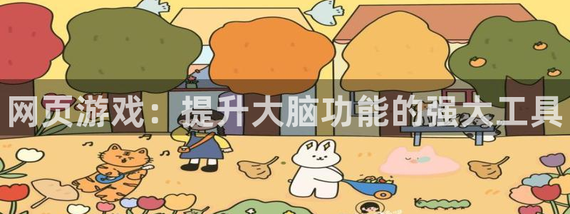 沐鸣平台负责人怎么样：网页游戏：提升大脑