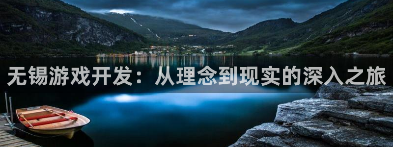 沐鸣科技做的游戏叫什么：无锡游戏开发：从
