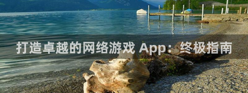 沐鸣平台官网注册：打造卓越的网络游戏 A