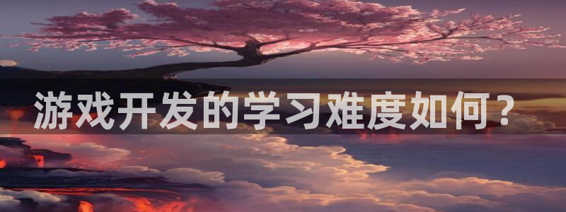 沐鸣娱乐注册平台：游戏开发的学习难度如何