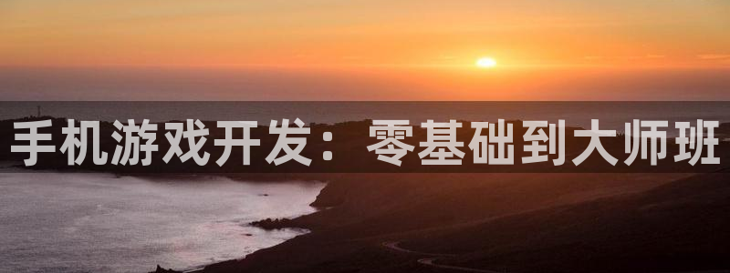 沐鸣网址注册：手机游戏开发：零基础到大师