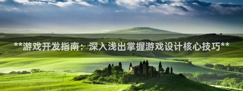 沐鸣登录地址：**游戏开发指南：深入浅出