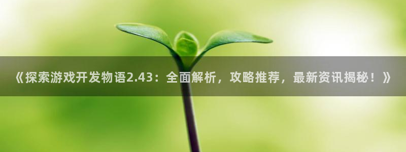 沐鸣注册网站是什么：《探索游戏开发物语2
