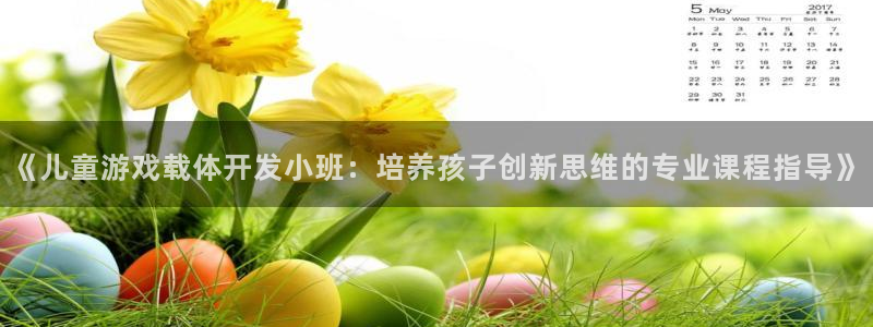 沐鸣4主管：《儿童游戏载体开发小班：培养